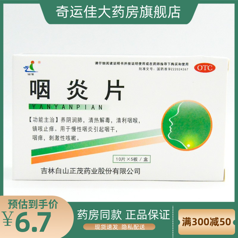 骏隆 咽炎片0.25g*50片/盒 养阴润肺清热解毒清利咽喉镇咳止痒