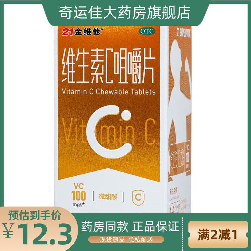 【21金维他】维生素C咀嚼片100mg*40片*1瓶/盒