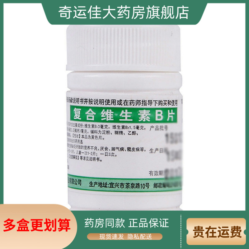 【鹏鹞】复合维生素B片100片/瓶