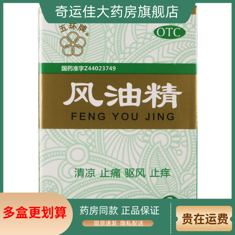 【五环牌】风油精3ml*1瓶/盒