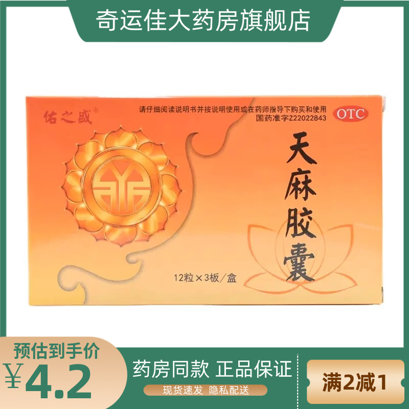 佑之盛 天麻胶囊 0.25g*36粒/盒 祛风除湿