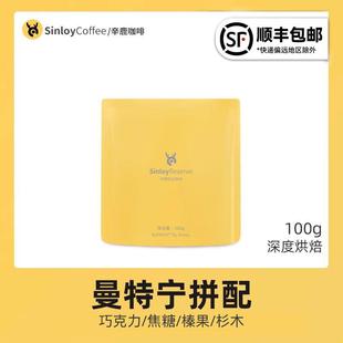 Sinloy辛鹿 新鲜烘焙可现磨粉 云南咖啡豆 曼特宁拼配咖啡豆 100g