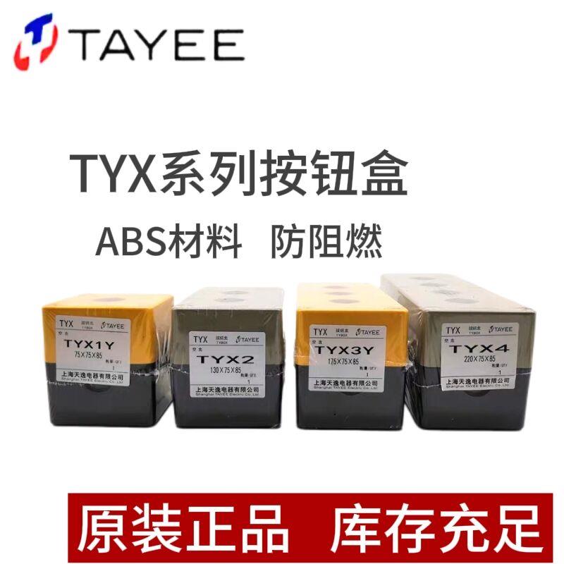 TAYEE上海天逸1P 2 3 4 5孔tyx1按钮急停开关 22MM塑料防水按钮盒