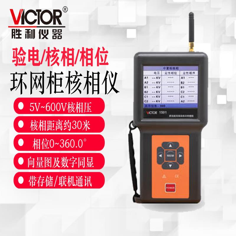 胜利VC1500/VC1802无线 线高低压核相仪全智能语音电流相位仪