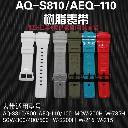 凸口18MM树脂手表带替配件AQ-S810W AEQ-110W W-735H