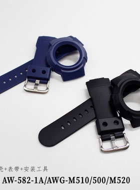 手表套装手表带AWG-M510/500/M520/AW-582-1A/AW-582C-2A手表配件