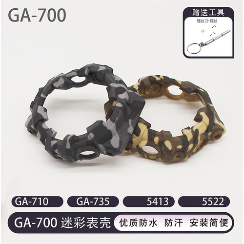 替换GA700 GA710 GA735迷彩表壳树脂替换改装表壳