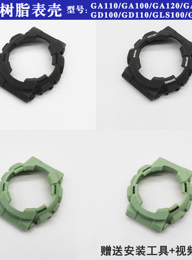 替换GA100 GA110 GA120 GA140哑面树脂硅胶表壳替换