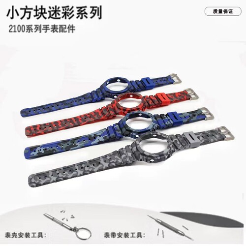 替换GA2100迷彩系列表带表壳套装  适用于GA2100 GA2110等