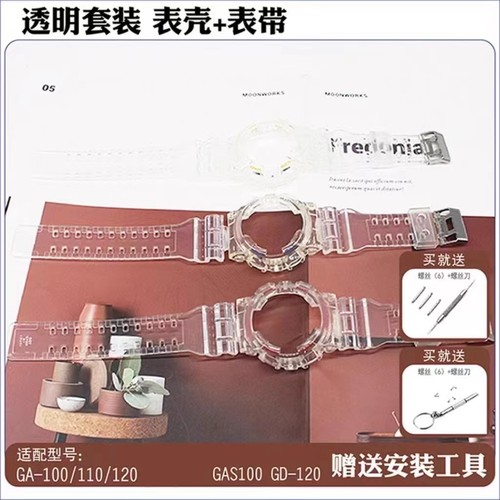 适用ga100 ga110gd100 gd120 ga140透明表带表壳替换套装