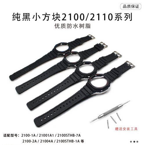 替换GA2100黑色系列表带表壳套装适用于GA2100 GA2110等