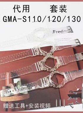 替换男女款表壳表带GMA-S110/S120/S130/S140透明表带表壳套装