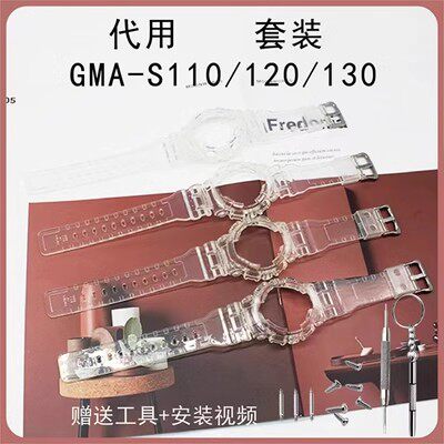 替换男女款表壳表带GMA-S110/S120/S130/S140透明表带表壳套装