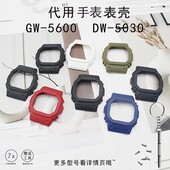 5600M 替换5600树脂硅胶表壳适DW B5600纯色等