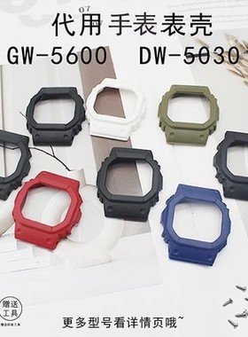 替换5600树脂硅胶表壳适DW-5600M /E/B/GW-B5600纯色等