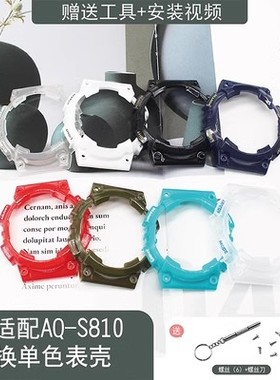 替换手表壳AQ-S810W/AQS810树脂橡胶表壳18MM凸型