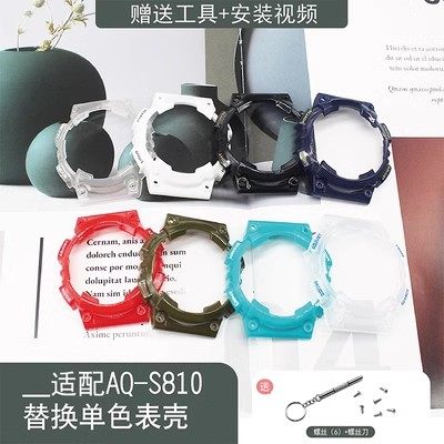 替换手表壳AQ-S810W/AQS810树脂橡胶表壳18MM凸型