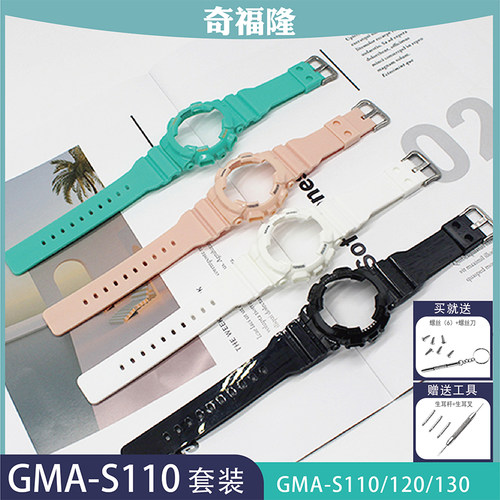 替换表壳表带GMA-S110/S120/S130/S140替换表壳表带套装