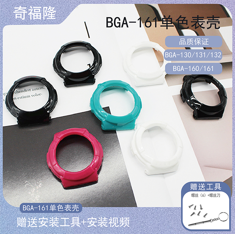 替换BGA-160/132/133/131/130/161树脂硅胶替换表壳