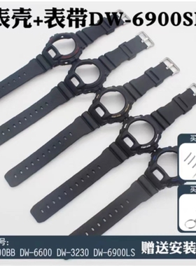 替换DW6900表带表壳6900BB DW6600 DW3230套装树脂表带表壳