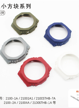 替换树脂GA-2100系列表壳适用于GA2100 GA2110等