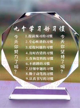 九个学习好习惯学校读书励志座右铭礼品水晶摆件书房桌面摆台
