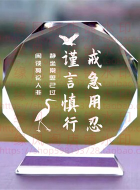 戒急用忍谨言慎行 客厅水晶摆件书房桌面摆台励志座右铭装饰礼品