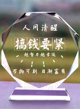 搞钱要紧职场礼品客厅水晶摆件书房桌面摆台励志座右铭装饰品