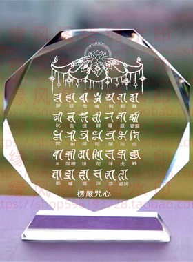 结缘楞严咒心水晶摆件佛家居佛堂玄关摆件供养摆台桌面摆饰装饰品