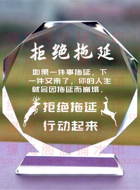 拒绝拖延 节日水晶摆件书房桌面摆台办公励志座右铭家居装饰礼品