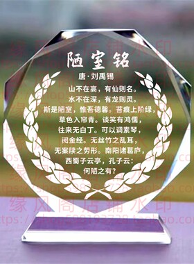 唐·刘禹锡陋室铭学校礼品水晶摆件书房桌面摆台励志座右铭装饰品