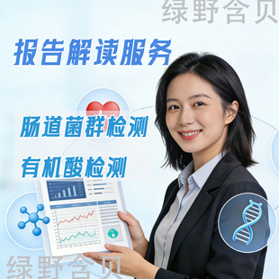 肠道菌群检测报告解读 有机酸检测报告解读 视频会议 功能医学