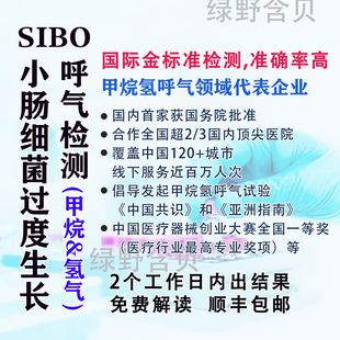 sibo检测小肠细菌过度生长甲烷氢呼气乳果糖试验三甲中日友好医院