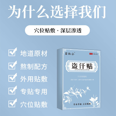 苗叔公盗汗贴盗汗虚汗贴成人睡觉出止汗汗后背手部腋下出汗买2送1