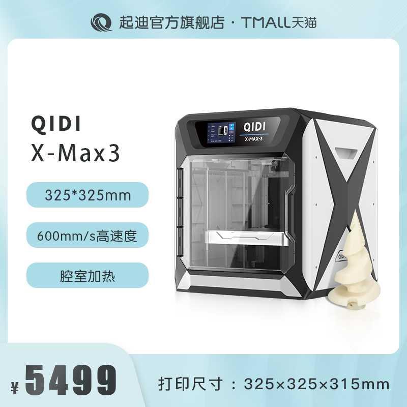 QIDI起迪3D打印机X系列 Max 3 大尺寸高速打印全能型腔室加热准