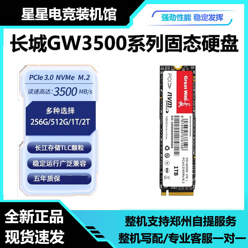 全新长城固态硬盘GW3500 M.2NVME256G/512G/1TB速稳定台式固态盘