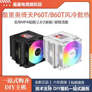 酷里奥倚天B60T/P60T白色ARGB双塔6热管逆重力CPU风冷散热器风扇