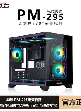 华硕PM295黑色白色240台式机海景房机箱支持240水冷