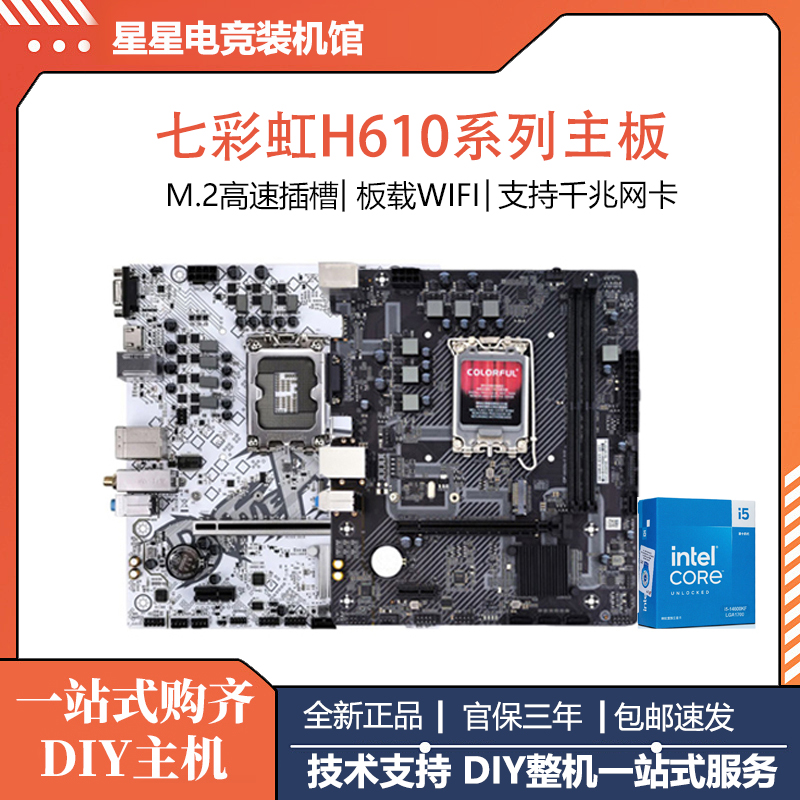 七彩虹H610电竞主板套装
