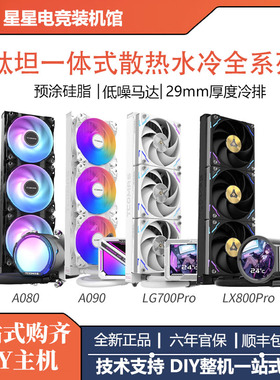 TCOMAS钛钽SJ-A080 一体式360水冷CPU散热器台式AM5/1700风扇ARGB