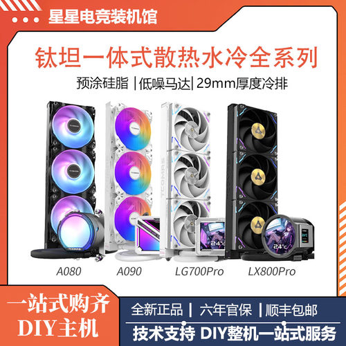 TCOMAS钛钽SJ-A080 一体式360水冷CPU散热器台式AM5/1700风扇ARGB