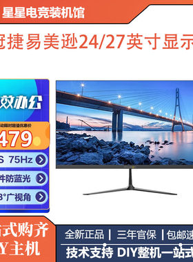 护眼低蓝光75HZ27英寸