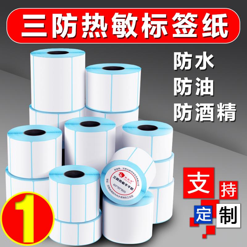 三防不干胶打印纸条码100 70 60 5040*30标签贴纸电子称E邮宝