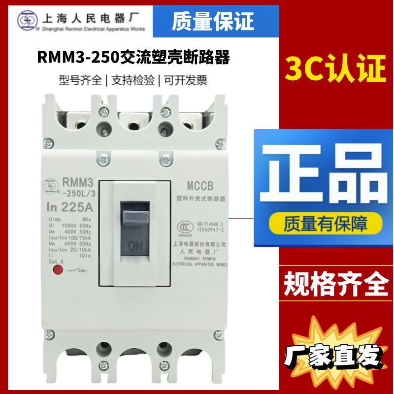 上海人民上联塑壳断路器RMM3-250S_H_L3300_100A125A160A200A250A