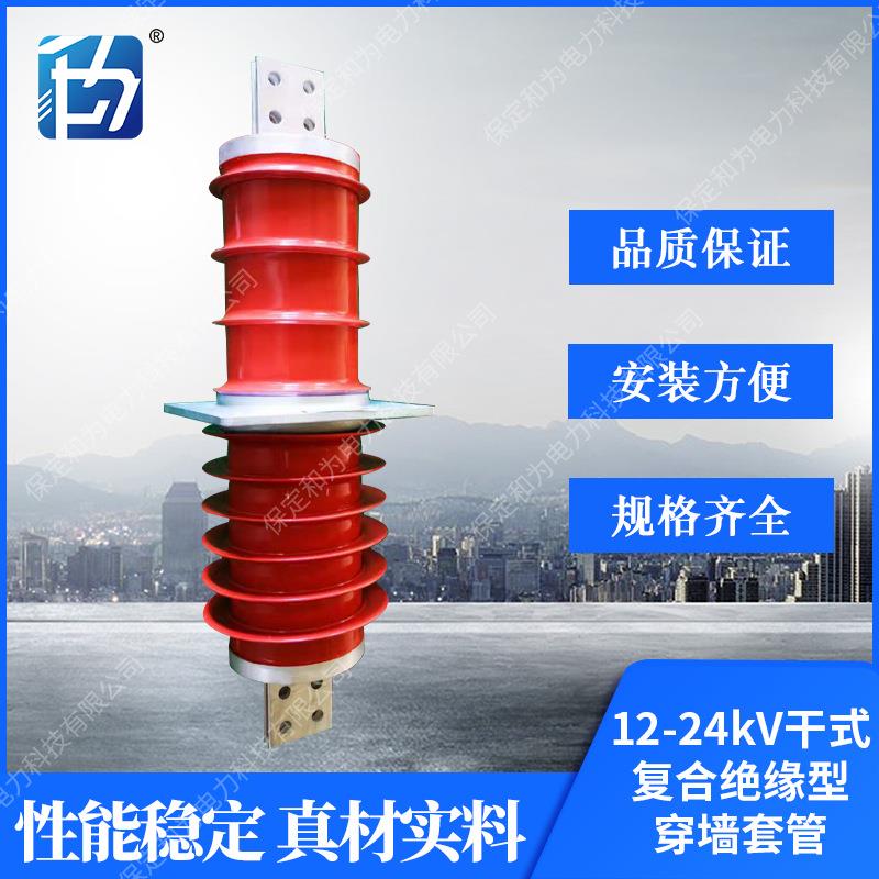 FCG1-24/630-5000高压穿墙套管12-24KV干式复合绝缘型穿墙套管