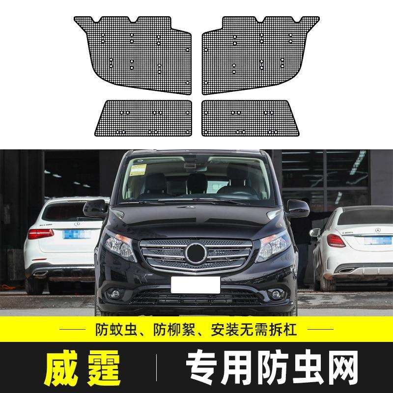 奔*驰威霆水箱保护网汽车冷凝器防尘网中网防柳絮免拆改装防虫网