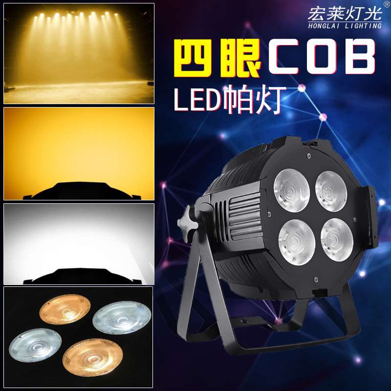 四眼面光灯舞台灯光cob观众灯led200w婚庆酒吧演出直播补光投光灯