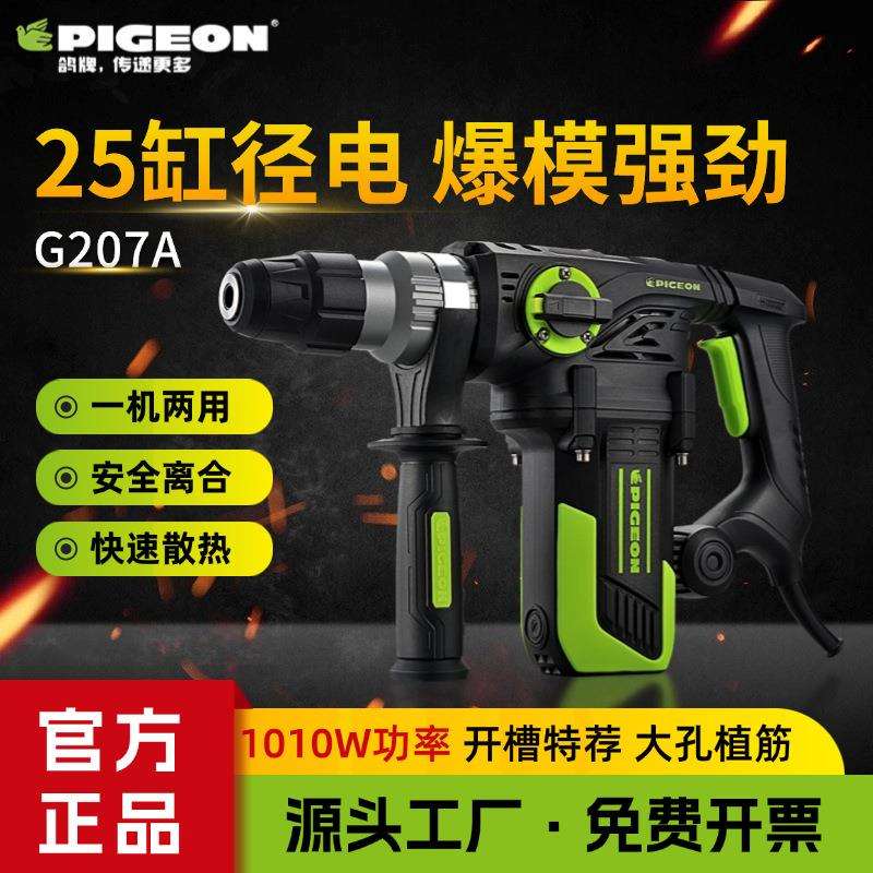 鸽牌电锤电镐两用冲击钻大功率家用工业多功能水电开槽爆模G207A