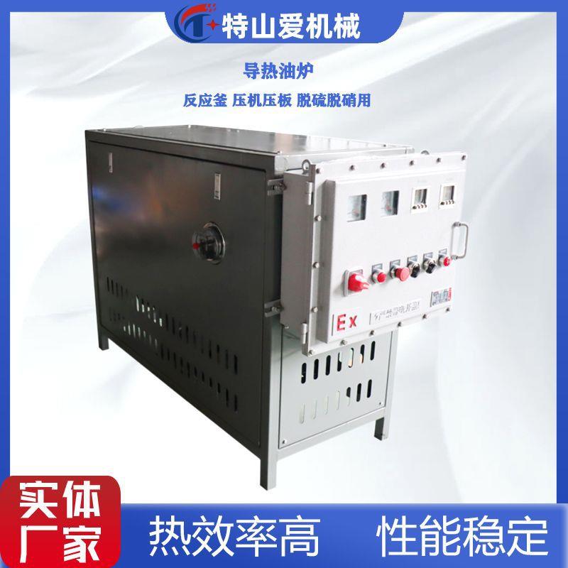 防爆导热油炉电加热器伴热设备压板机加热反应釜无纺布化纤设备