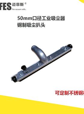 迈菲斯工业吸尘器配件50MM口径配件工业吸尘器尘扒